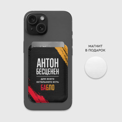 Картхолдер Magsafe магнитный Антон бесценен, а для всего остального есть деньги - фото 2