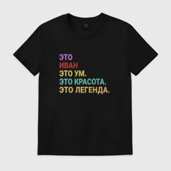Мужская футболка хлопок Иван это ум, красота и легенда