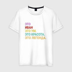 Иван это ум, красота и легенда – Мужская футболка хлопок с принтом купить со скидкой в -20%