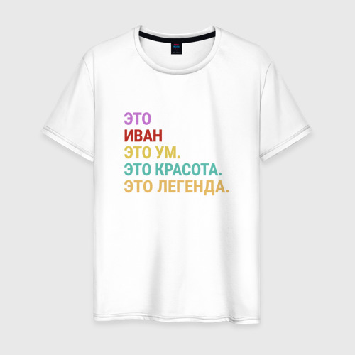 Мужская футболка из хлопка с принтом Иван это ум, красота и легенда, вид спереди №1