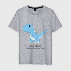 Мужская футболка хлопок Динозавр Ванязавр, самый веселый тираннозавр Ваня