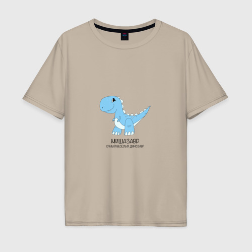 Мужская футболка хлопок Oversize с принтом Динозавр Мишазавр, самый веселый тираннозавр Миша, вид спереди #2