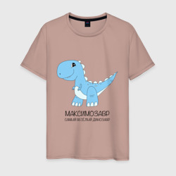 Мужская футболка хлопок Динозаврик Максимозавр, самый веселый тираннозавр Максим