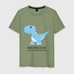 Мужская футболка хлопок Динозаврик Максимозавр, самый веселый тираннозавр Максим