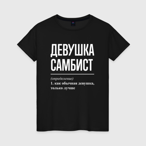 Женская футболка хлопок Девушка самбист определение, цвет черный