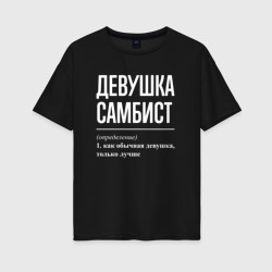 Женская футболка хлопок Oversize Девушка самбист определение