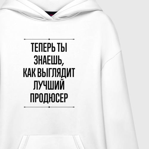 Худи SuperOversize хлопок Теперь ты знаешь как выглядит лучший продюсер, цвет белый - фото 3