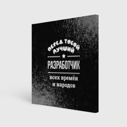 Холст квадратный Лучший разработчик всех времён и народов