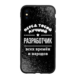 Чехол для iPhone XS Max матовый Лучший разработчик всех времён и народов