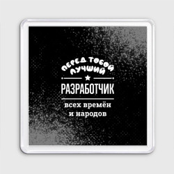 Магнит 55*55 Лучший разработчик всех времён и народов