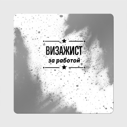 Магнит виниловый Квадрат Визажист за работой - на светлом фоне