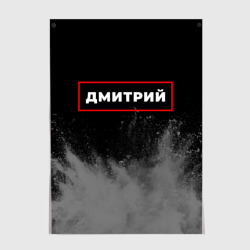 Постер Дмитрий - в красной рамке на темном
