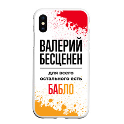 Чехол для iPhone XS Max матовый Валерий бесценен, а для всего остального есть бабло