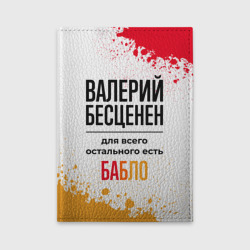 Обложка для автодокументов Валерий бесценен, а для всего остального есть бабло