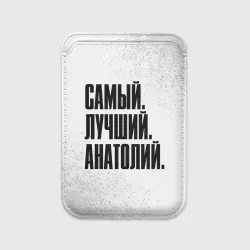 Картхолдер Magsafe магнитный Надпись самый лучший Анатолий