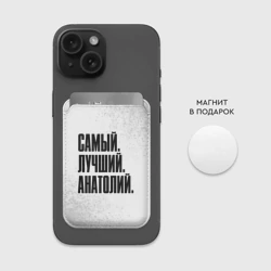 Картхолдер Magsafe магнитный Надпись самый лучший Анатолий - фото 2