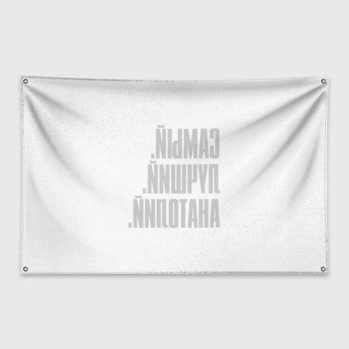 Флаг-баннер Надпись самый лучший Анатолий - фото 2