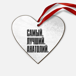 Деревянная игрушка Сердце Надпись самый лучший Анатолий