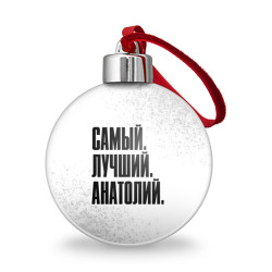 Ёлочный шар Надпись самый лучший Анатолий