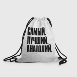 Рюкзак-мешок 3D Надпись самый лучший Анатолий