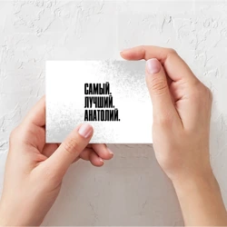 Поздравительная открытка Надпись самый лучший Анатолий - фото 2