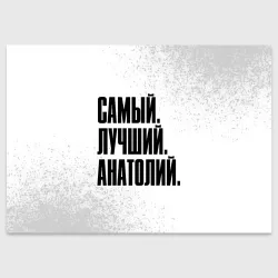 Поздравительная открытка Надпись самый лучший Анатолий