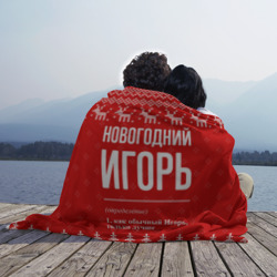 Плед 3D Новогодний Игорь: свитер с оленями - фото 2