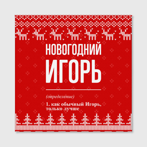 Холст квадратный Новогодний Игорь: свитер с оленями, цвет 3D печать - фото 2