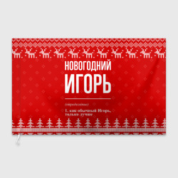 Флаг 3D Новогодний Игорь: свитер с оленями