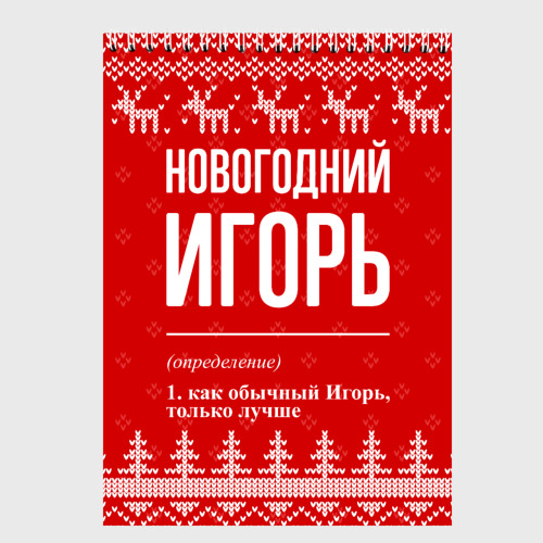 Скетчбук Новогодний Игорь: свитер с оленями, цвет белый