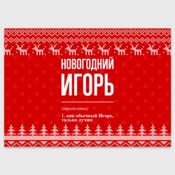 Поздравительная открытка Новогодний Игорь: свитер с оленями