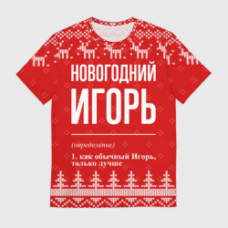 Мужская футболка 3D Новогодний Игорь: свитер с оленями