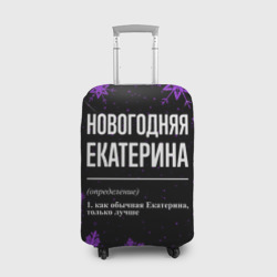 Чехол для чемодана 3D Новогодняя Екатерина на темном фоне