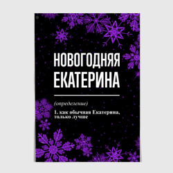 Постер Новогодняя Екатерина на темном фоне