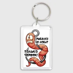 Брелок прямоугольный 35*50 Рыбалку червяк не любит