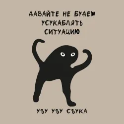 Мужской свитшот хлопок ЪУЪ съука Ситуация - фото 2