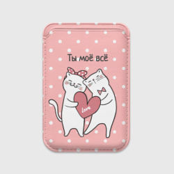 Картхолдер Magsafe магнитный Котята с сердечком - ты моё всё