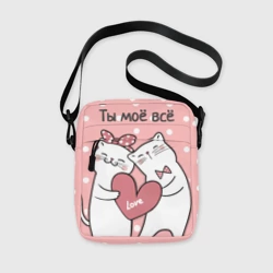 Сумка через плечо 3D Котята с сердечком - ты моё всё