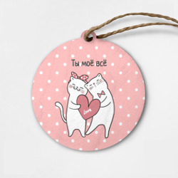 Деревянная игрушка круг Котята с сердечком - ты моё всё