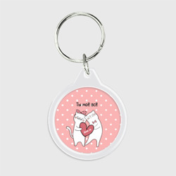 Брелок круглый Котята с сердечком - ты моё всё