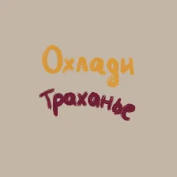 Мужской свитшот хлопок Охлади траханье - фото 2