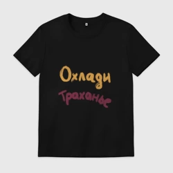 Мужская футболка хлопок Охлади траханье