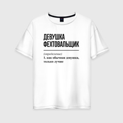 Женская футболка хлопок Oversize Девушка фехтовальщик: определение