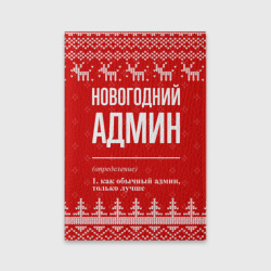 Обложка для паспорта матовая кожа Новогодний админ: свитер с оленями