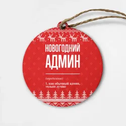 Деревянная игрушка круг Новогодний админ: свитер с оленями