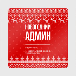 Магнит виниловый Квадрат Новогодний админ: свитер с оленями