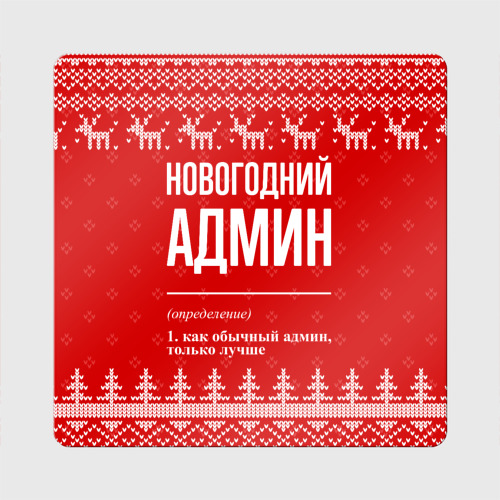 Магнит виниловый Квадрат Новогодний админ: свитер с оленями