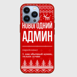 Чехол для iPhone 13 Pro Новогодний админ: свитер с оленями