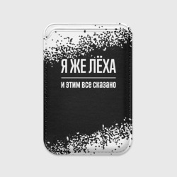 Картхолдер Magsafe магнитный Я же Лёха и этим всё сказано: на темном