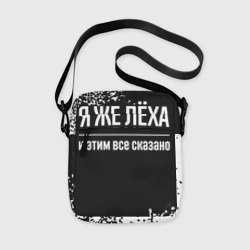 Сумка через плечо 3D Я же Лёха и этим всё сказано: на темном
